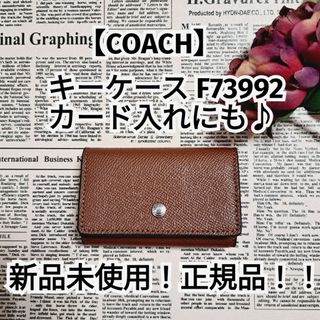 コーチ(COACH)の新品未使用！正規品！！【COACH】コーチ キーケース カード入れにも♪(キーケース)