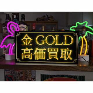 【Lサイズ】金 純金 ゴールド 高価買取 店舗 看板 置物 雑貨 ライトBOX(店舗用品)
