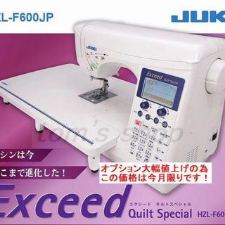 今月限りキット付☆JUKIコンピューターミシン エクシードHZL-F600JP型(その他)