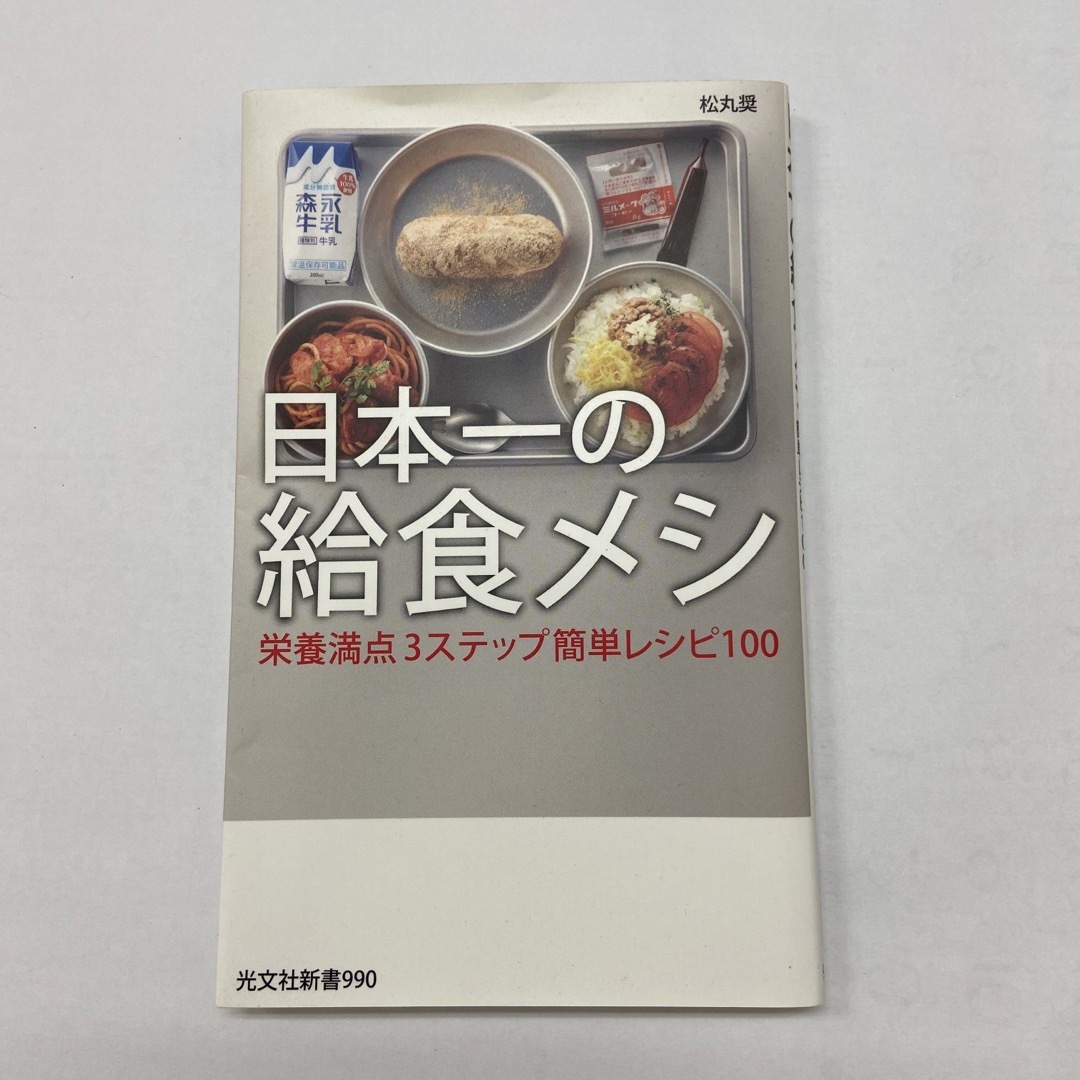 光文社(コウブンシャ)の日本一の給食メシ エンタメ/ホビーの本(料理/グルメ)の商品写真