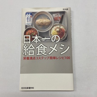 コウブンシャ(光文社)の日本一の給食メシ(料理/グルメ)
