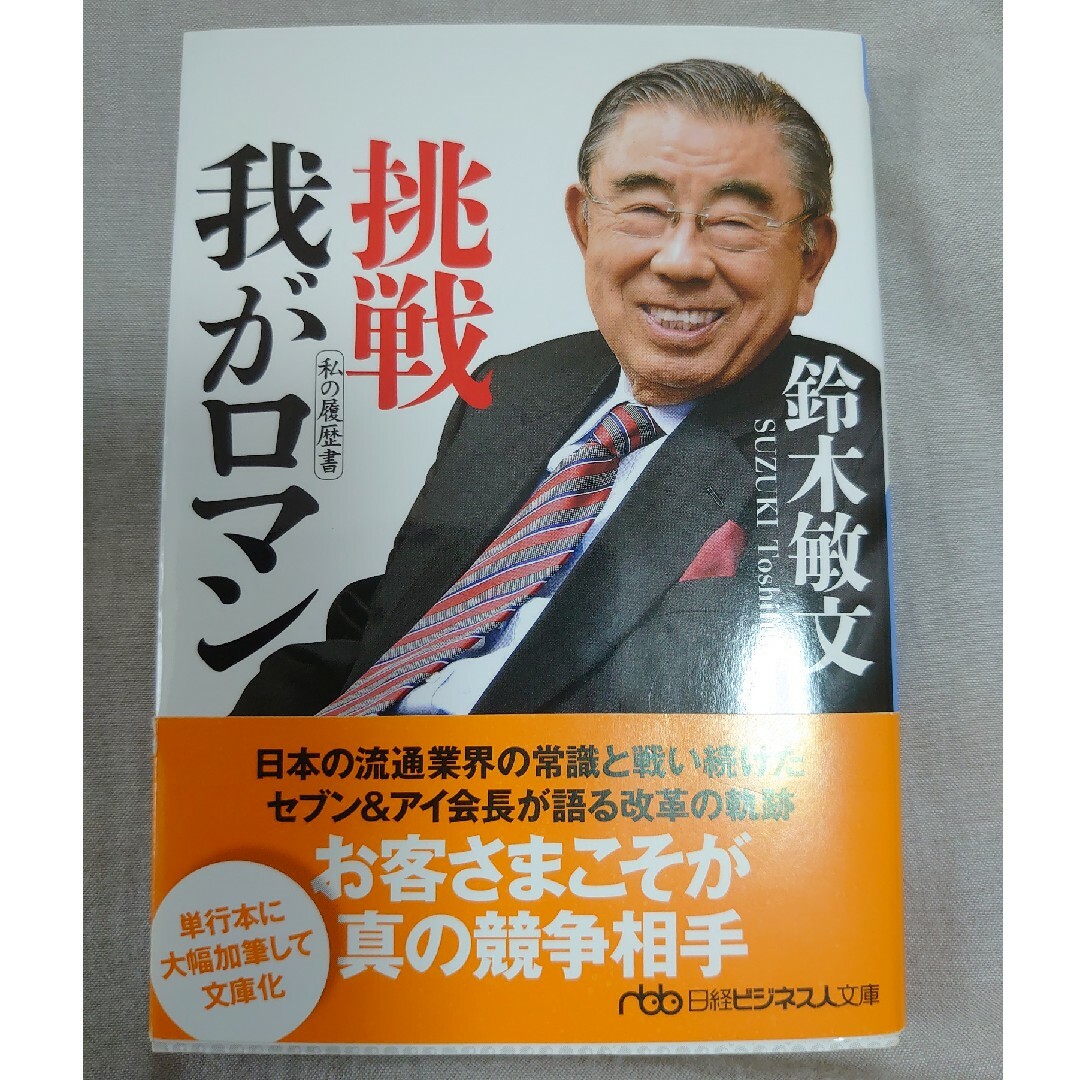 日経BP(ニッケイビーピー)の挑戦我がロマン エンタメ/ホビーの本(その他)の商品写真