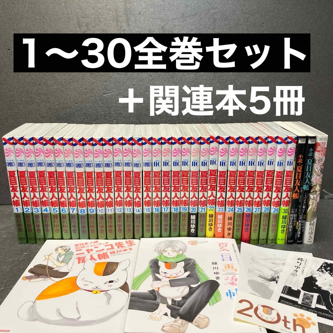 9000円 【ファンブック・小説付き】夏目友人帳全巻セット（1巻〜30巻