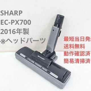 シャープ(SHARP)のSHARP EC-PX700 2016年製 ※ヘッドのみ サイクロン掃除機(掃除機)