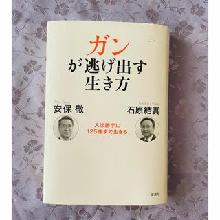 コウダンシャ(講談社)のガンが逃げ出す生き方　人は勝手に125歳まで生きる(健康/医学)