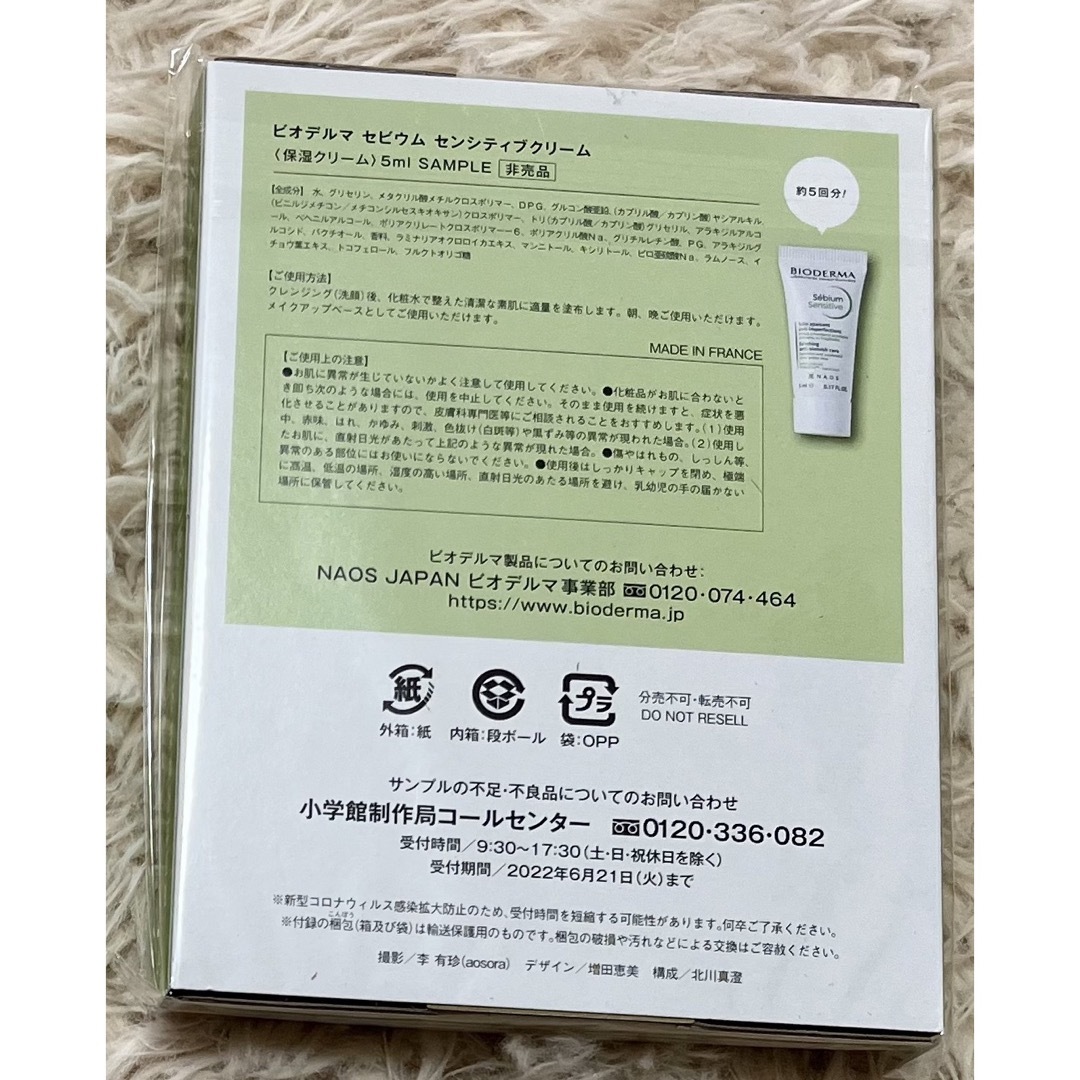 BIODERMA(ビオデルマ)の美的2022年6月号付録 ビオデルマ センシティブクリーム箱入未開封×2箱セット コスメ/美容のキット/セット(サンプル/トライアルキット)の商品写真