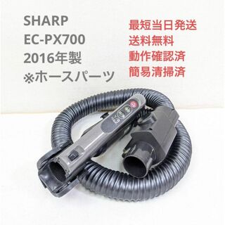 シャープ(SHARP)のSHARP EC-PX700 2016年製 ※ホースのみ サイクロン掃除機(掃除機)