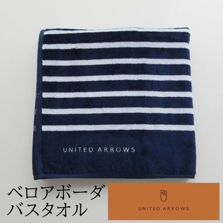 ユナイテッドアローズ(UNITED ARROWS)の新品✾ユナイテッドアローズ ✾UAベロアボーダ(DB) バスタオル(タオル/バス用品)