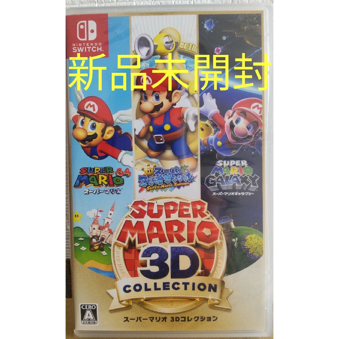 新品未使用/おまけ付き★スーパーマリオ3D コレクション Switch
