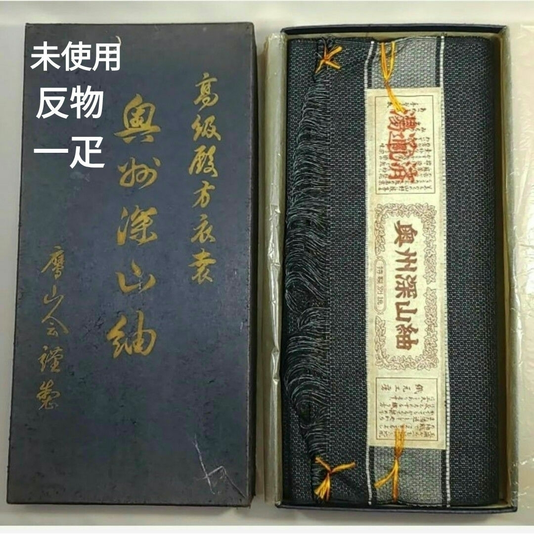 未使用　男物　反物　紬　奥州深山紬　アンサンブル　手織民芸品　正絹　一疋　箱付