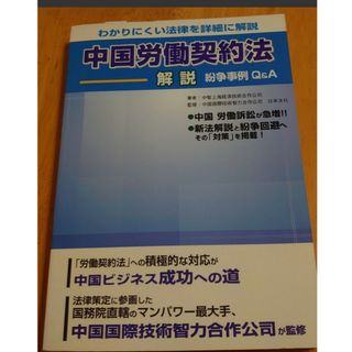 中国労働契約法解説 紛争事例Q&A 中智上海経済技術合作公司著(ビジネス/経済)