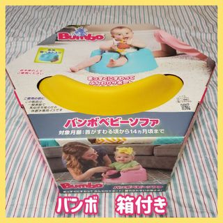 バンボ(Bumbo)の【箱付き】バンボ　Bumbo　ベビーソファ　ミモザイエロー(その他)