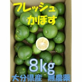 SXGXさま専用 大分県名産 フレッシュかぼす ８kg 種なし(フルーツ)