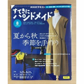 NHKすてきにハンドメイド2023年8月号 スカート＆エプロン/ロンT/ワンピー(趣味/スポーツ)