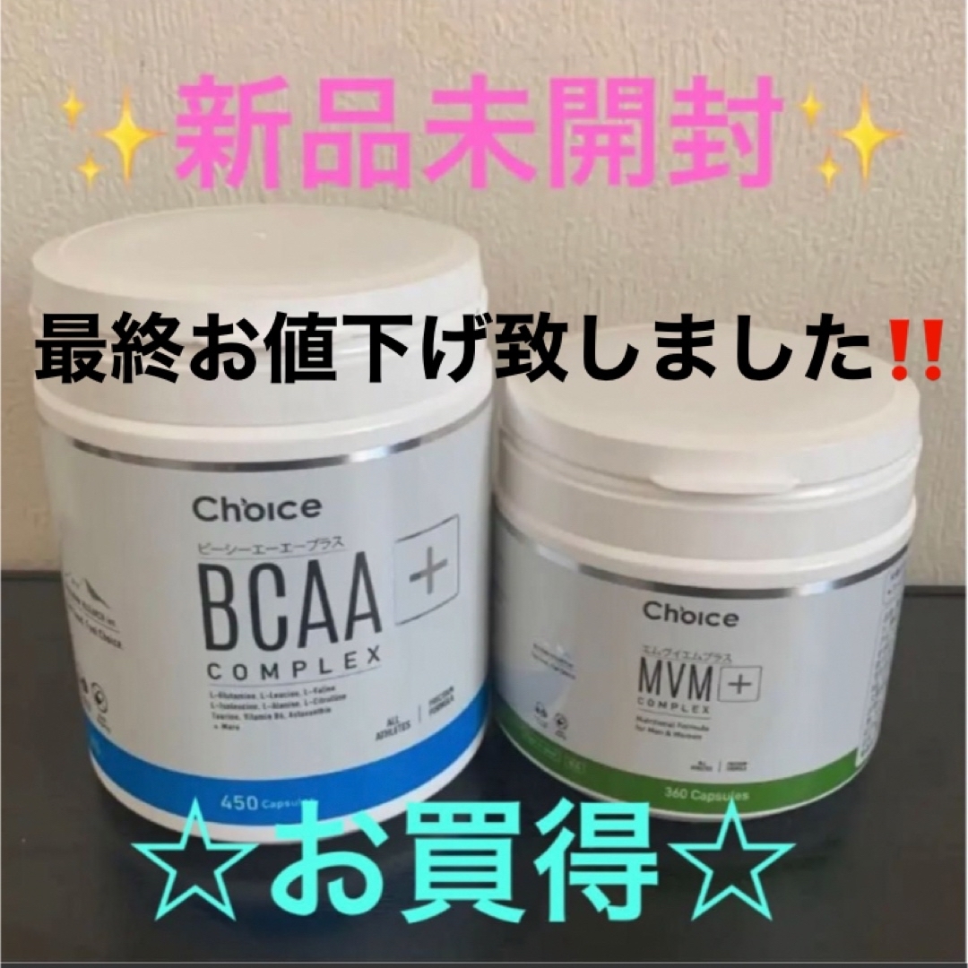 新品未開封　Choice BCAA＋、MVM+ (2セット)
