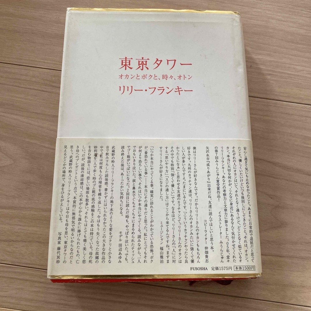 東京タワー : オカンとボクと、時々、オトン エンタメ/ホビーの本(文学/小説)の商品写真