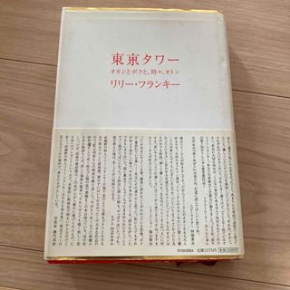 東京タワー : オカンとボクと、時々、オトン(文学/小説)