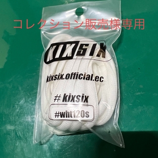 キックスシックス(KIXSIX)のkixsix シューレース　白　120cm/silver Chip/ロゴ刻印(その他)