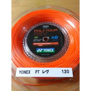 ヨネックス(YONEX)のポリツアーレブ120   ２セット(その他)