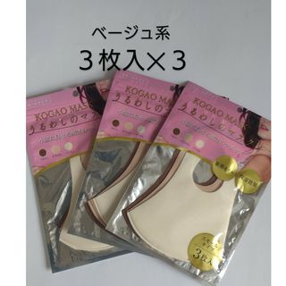 うるわしのマスク【スモールタイプ】ブラウン/カフェオレ/ベージュ ３パック(日用品/生活雑貨)