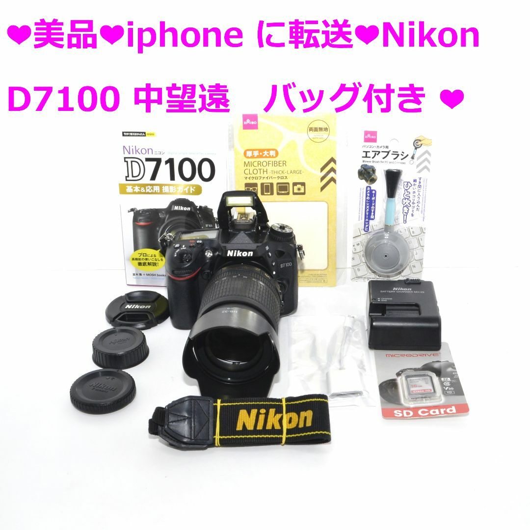 ❤美品❤iphoneに転送❤Nikon D7100 中望遠　バッグ付き ❤