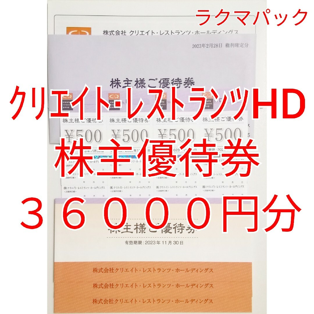 クリエイトレストランツ　株主優待券　36000円分　★送料無料（追跡可能）★ チケットの優待券/割引券(レストラン/食事券)の商品写真