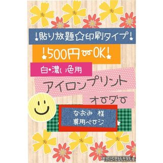 500円〜アイロンプリントオーダー(オーダーメイド)