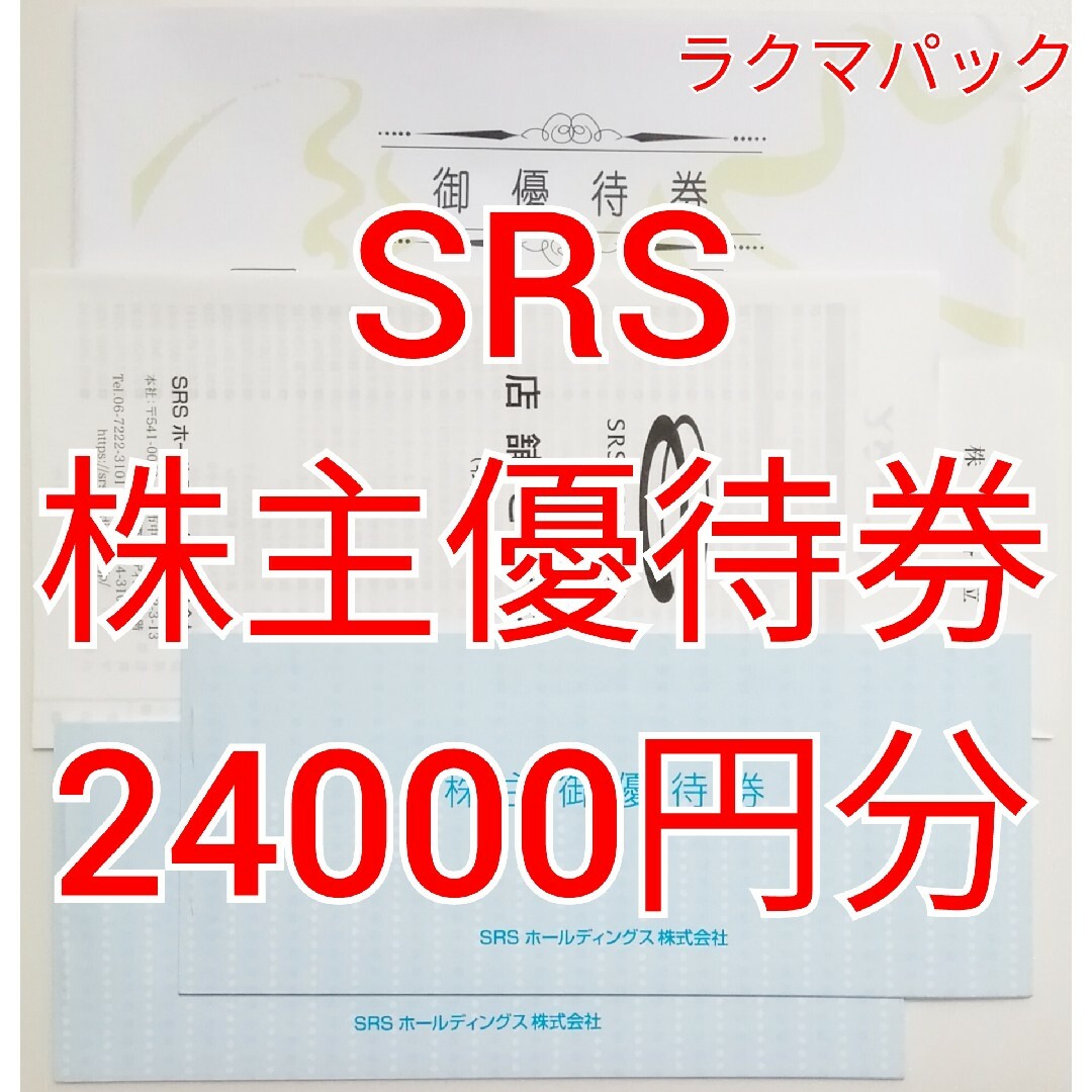 SRS 株主優待券 24000円分 ☆送料無料（追跡可能）☆の通販 by san's ...