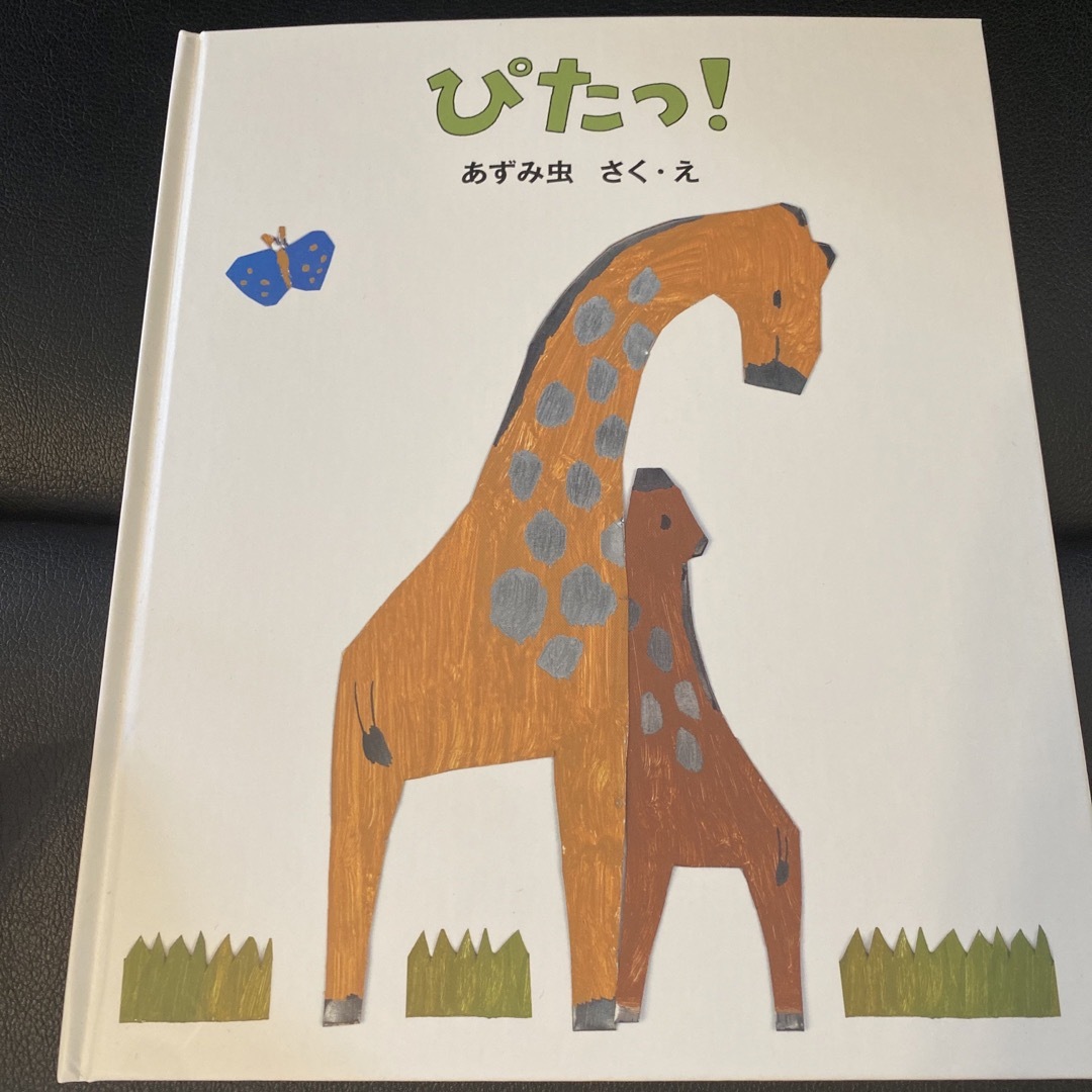 ぴたっ！ エンタメ/ホビーの本(絵本/児童書)の商品写真