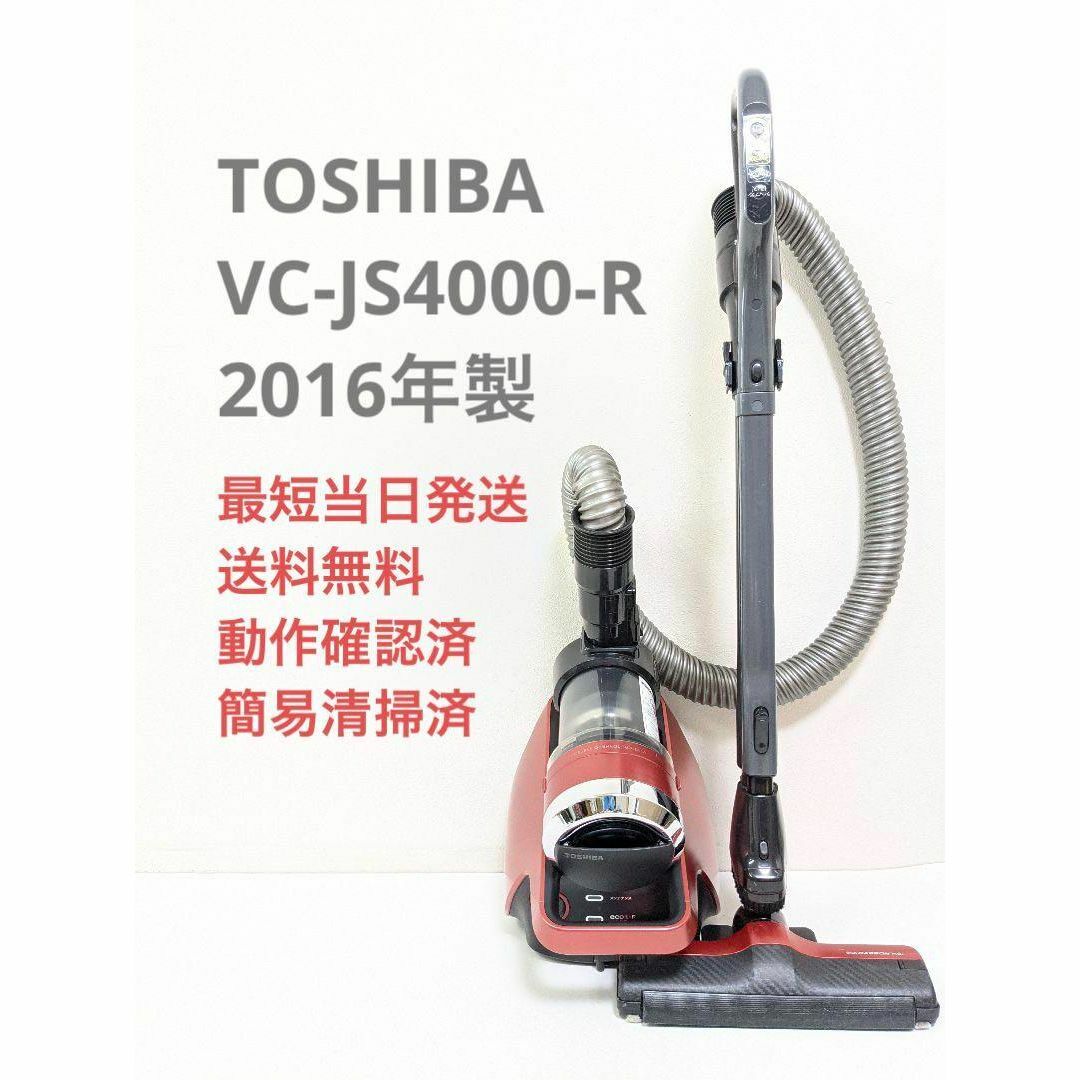 TOSHIBA 東芝 VC-JS4000-R サイクロン掃除機 キャニスター型 | フリマアプリ ラクマ