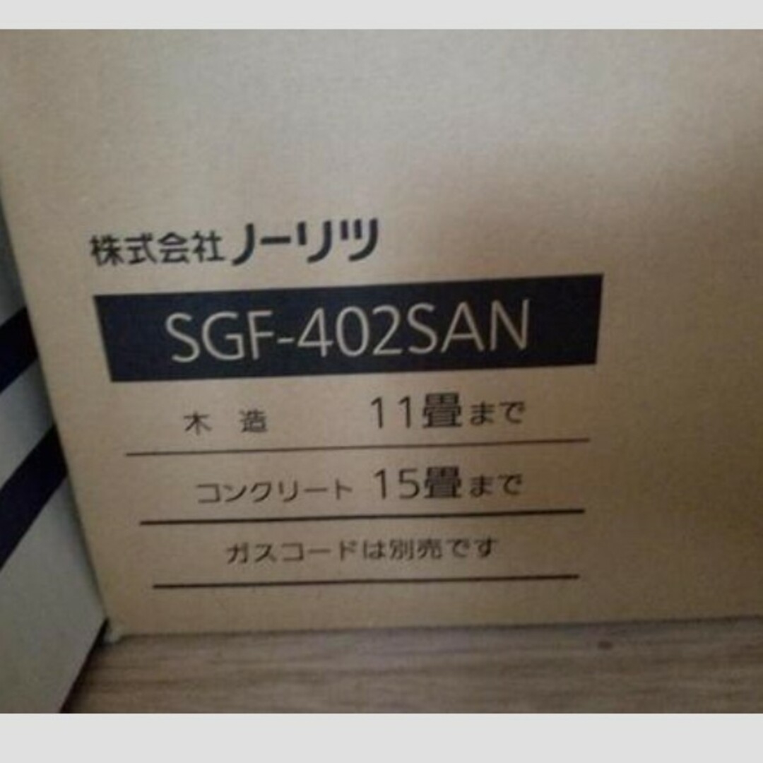 新品ノーリツ 都市ガス用 ガスファンヒーター SGF-402SAN 〜15畳ファンヒーター