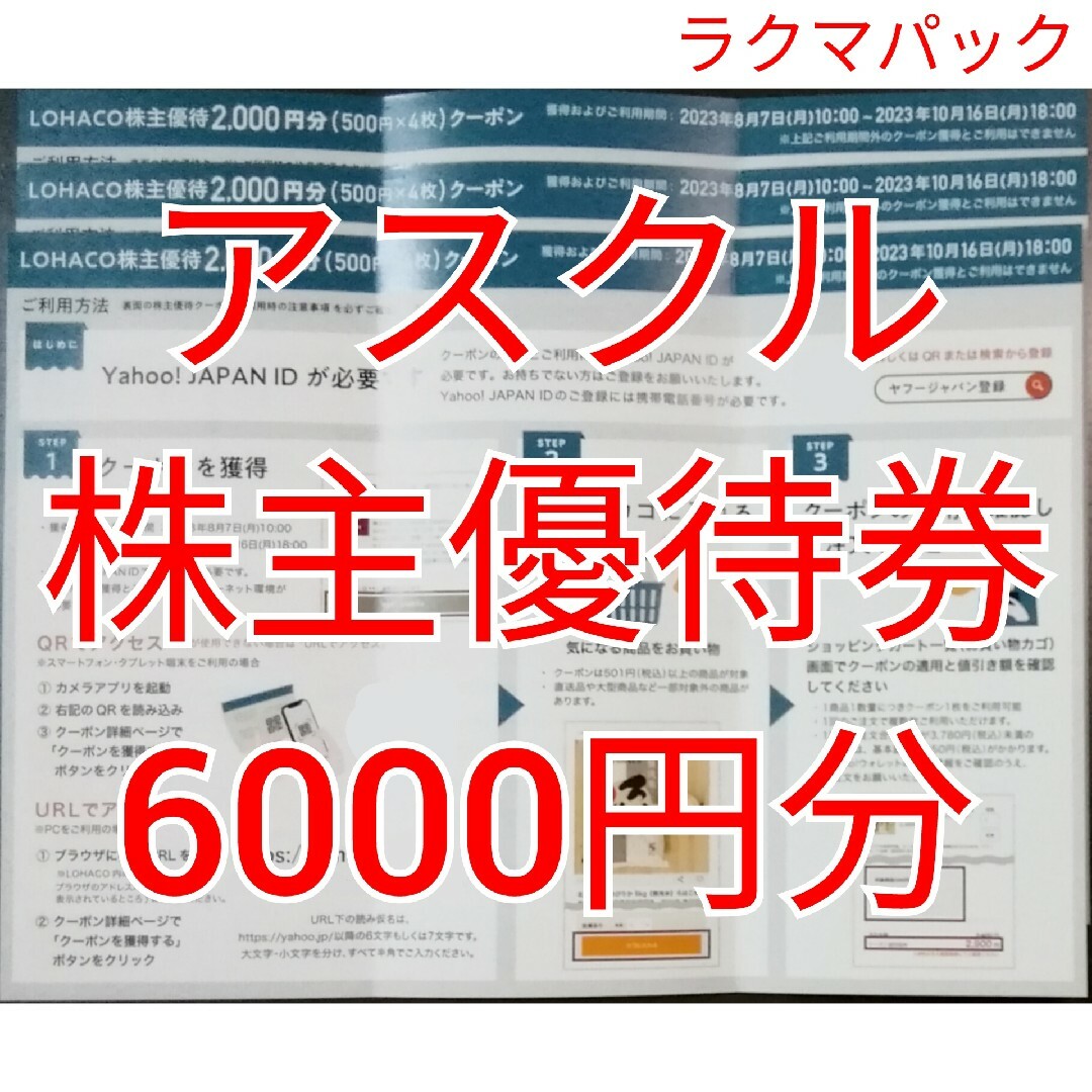 アスクル株主優待6000円分