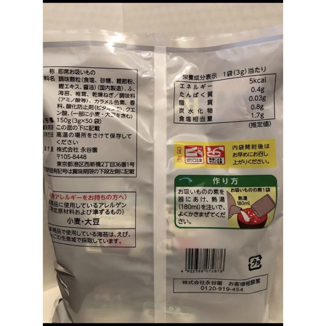 コストコ(コストコ)のコストコ　永谷園　　お吸いもの　50袋入　未開封 食品/飲料/酒の加工食品(インスタント食品)の商品写真