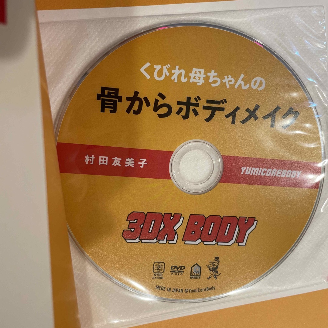 くびれ母ちゃんの骨からボディメイク３ＤＸ　ＢＯＤＹ ＤＶＤつき エンタメ/ホビーの本(その他)の商品写真