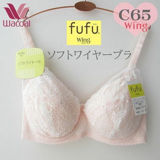 ワコール(Wacoal)の【C65】ワコールfufu 【ソフトワイヤーブラ】　樹脂ワイヤーで痛くなりにくい(ブラ)