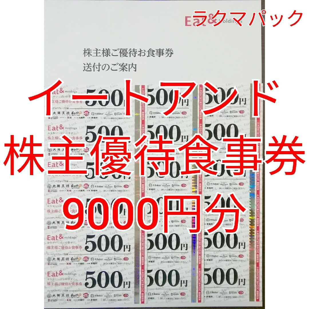 イートアンド　株主優待食事券　9000円分　★送料無料（追跡可能）★