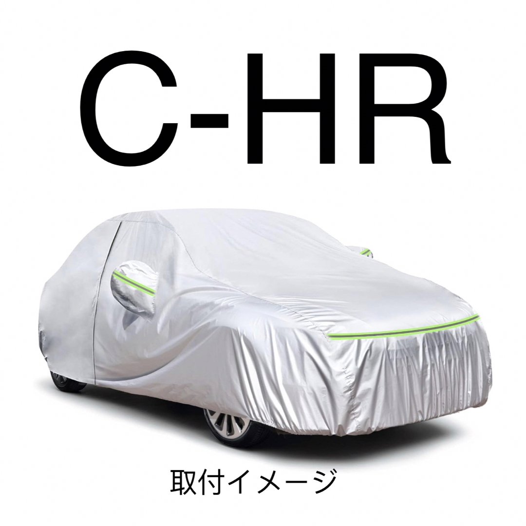 C-HR CHR 厚手生地 防水性アップ ボディカバー カーカバー【B19】