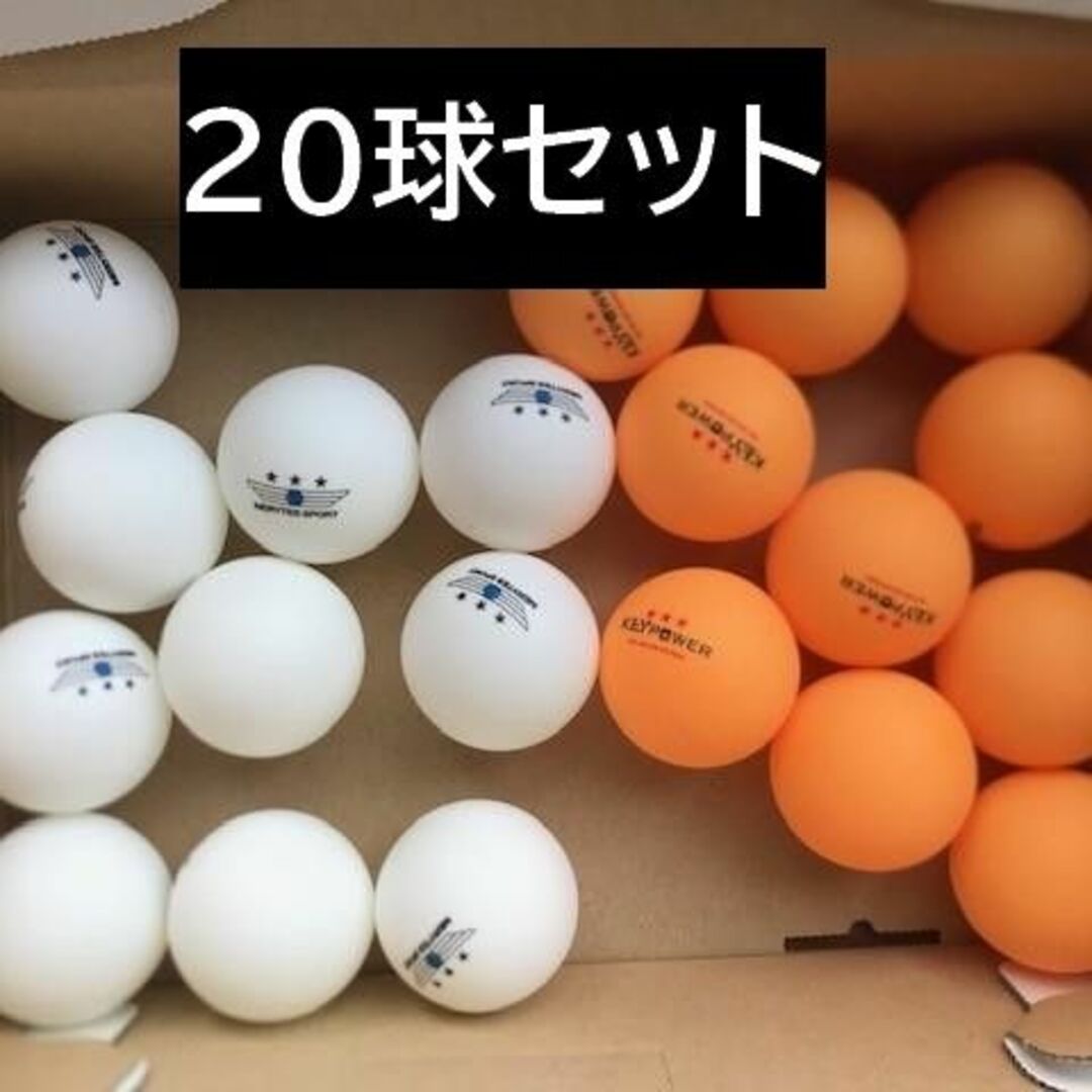 【新品】卓球ボールサンスター２０球 スポーツ/アウトドアのスポーツ/アウトドア その他(卓球)の商品写真