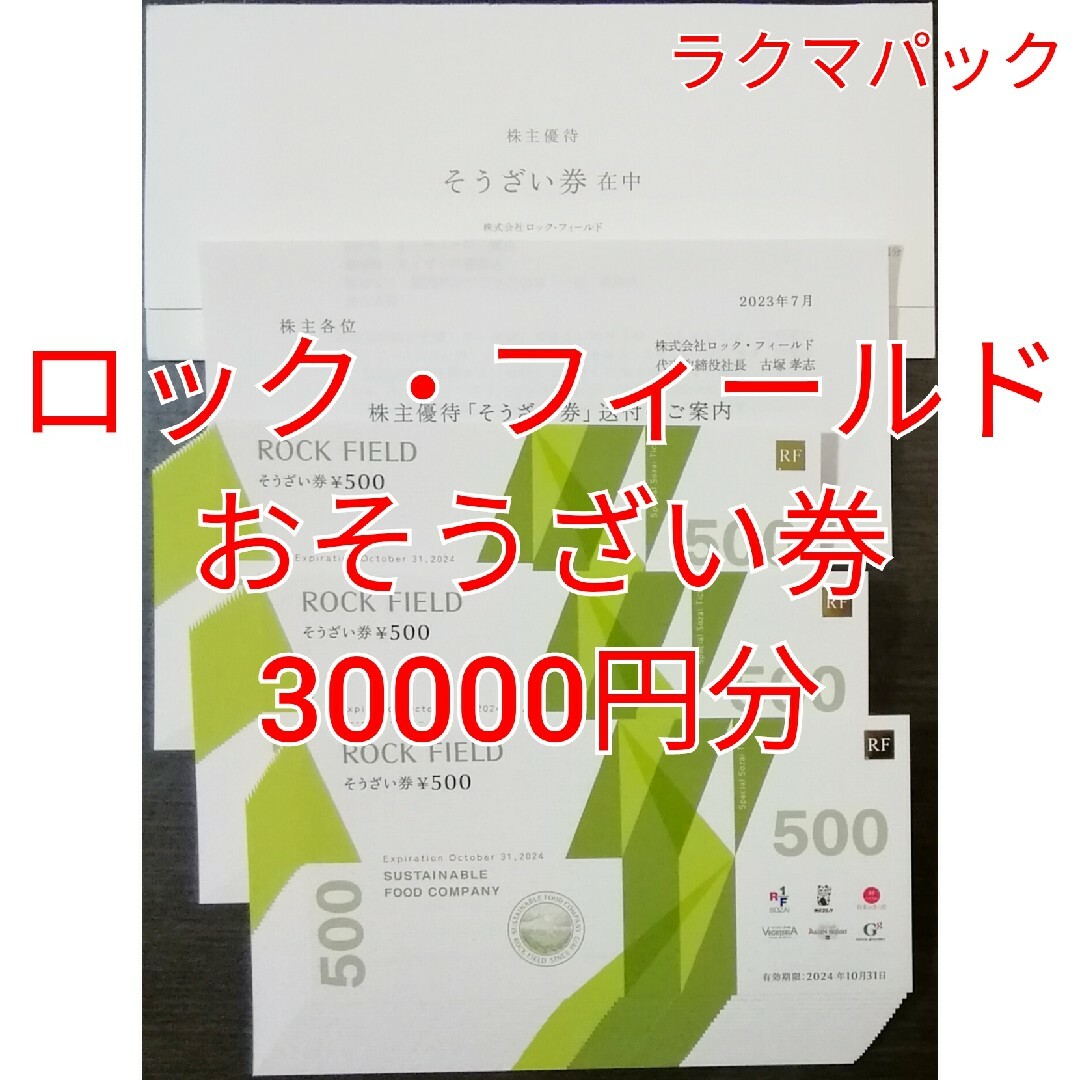 フード/ドリンク券ロックフィールド　おそうざい券　30000円分　★送料無料（追跡可能）★