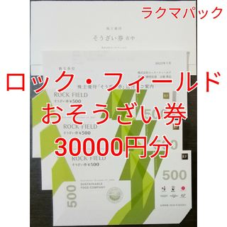 フード/ドリンク券ロックフィールド　おそうざい券　30000円分　★送料無料（追跡可能）★