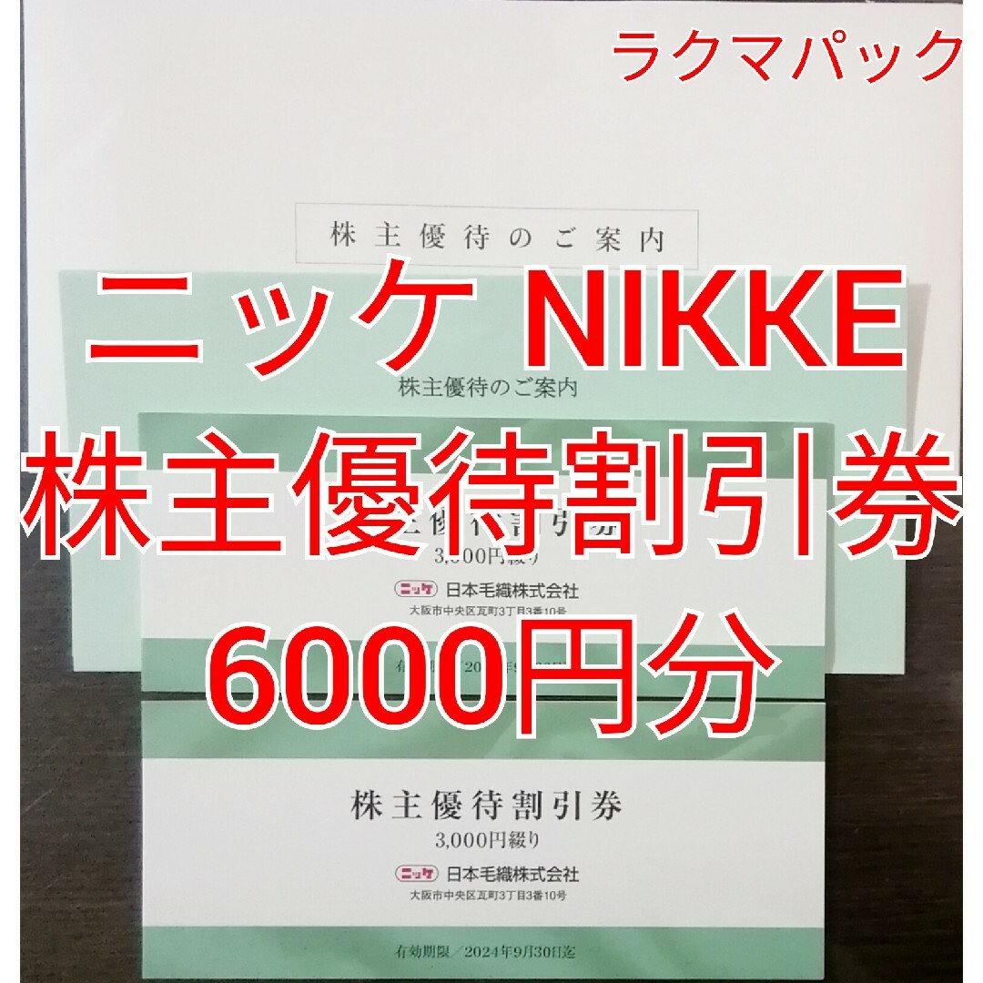 ニッケ NIKKE 株主優待割引券 6000円分 ☆送料無料（追跡可能）☆の ...