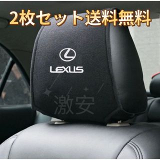 LEXUS レクサス　ヘッドレストカバー ２枚【新品、送料込み】(車内アクセサリ)