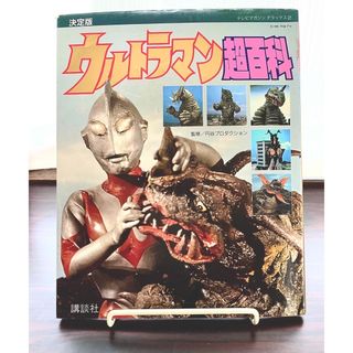 コウダンシャ(講談社)の決定版　ウルトラマン超百科(その他)