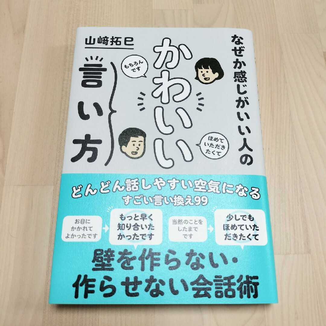 なぜか感じがいい人のかわいい言い方 エンタメ/ホビーの本(ビジネス/経済)の商品写真