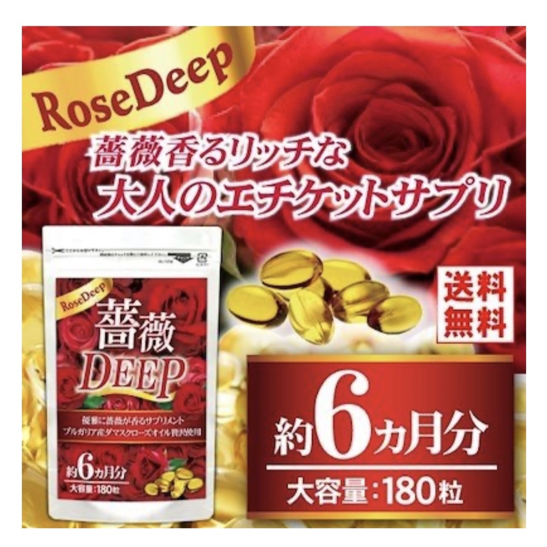 口臭ケアサプリメント　薔薇DEEP  （約6ヵ月分 180粒）
