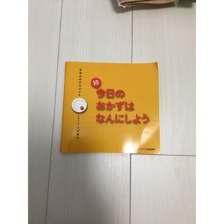 今日のおかずはなんにしよう 家庭料理の手ほどき 続(料理/グルメ)