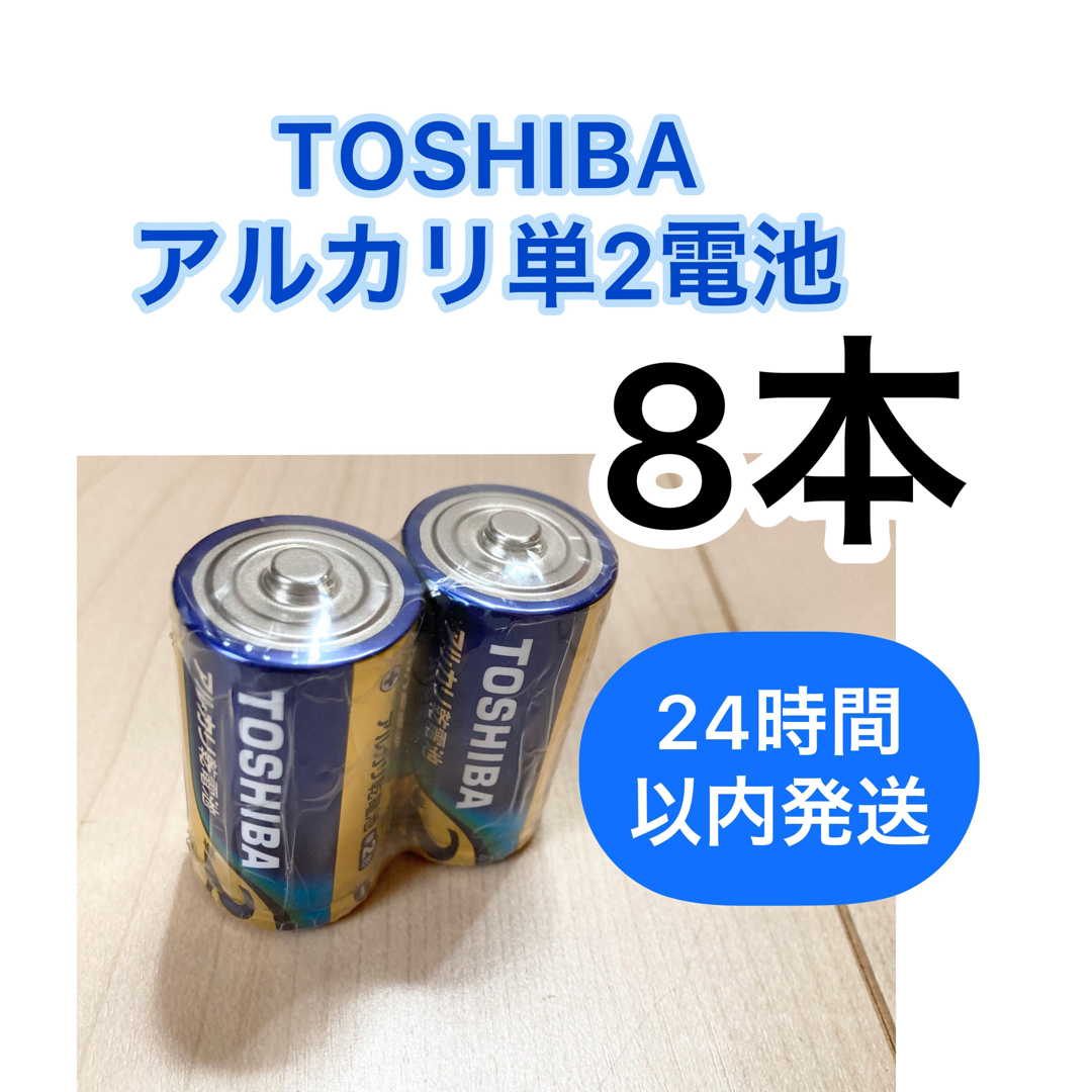 東芝(トウシバ)のアルカリ乾電池　単2電池　単2 単二 TOSHIBA スマホ/家電/カメラのスマホ/家電/カメラ その他(その他)の商品写真