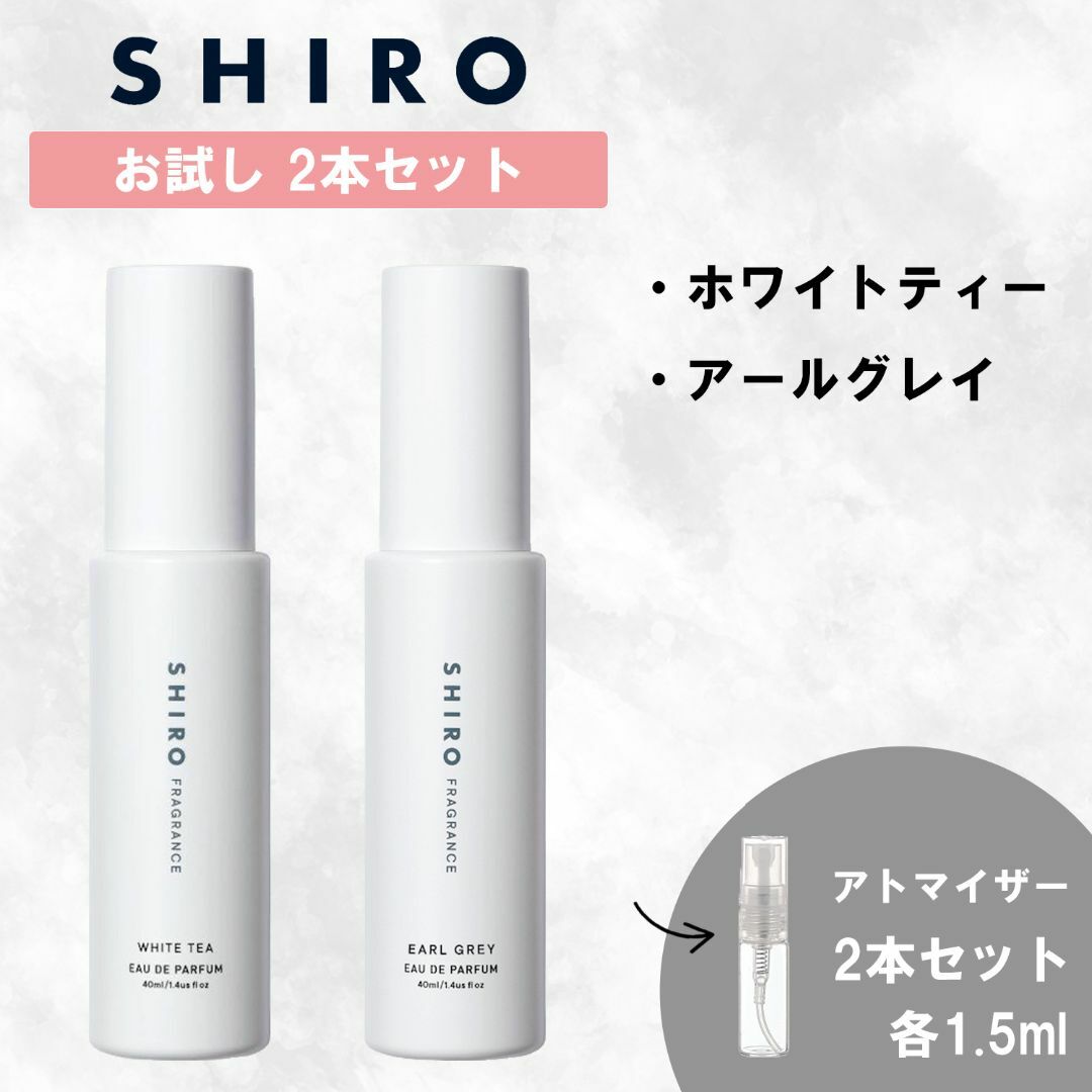 shiro(シロ)のSHIRO シロ 香水 お試し ホワイトティー アールグレイ 2本セット コスメ/美容の香水(ユニセックス)の商品写真
