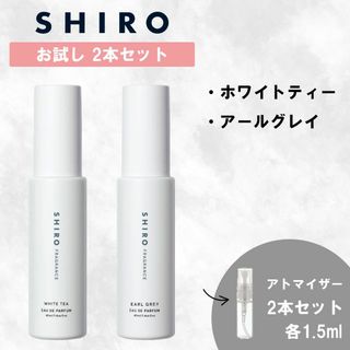 シロ(shiro)のSHIRO シロ 香水 お試し ホワイトティー アールグレイ 2本セット(ユニセックス)