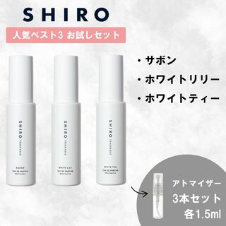 シロ(shiro)のSHIRO シロ 香水 お試し サボン ホワイトリリー ホワイトティー 3本(ユニセックス)